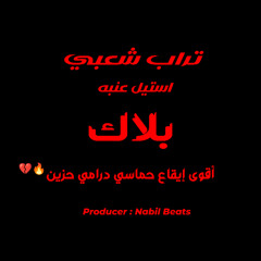 " تراب شعبي | بلاك | أقوى إيقاع حماسي درامي حزين 💔🔥 " استيل عنبه - Nabil Beats
