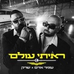 Hasod Remix Peview - עומר אדם & שרק - ראיתי עולם