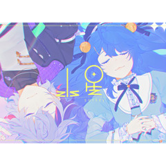 水星 / 不破湊 × 天宮こころ