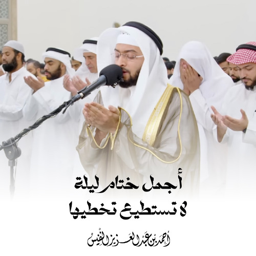 أجمل ختام ليلة لا تستطيع تخطيها | أحمد عبدالعزيز النفيس