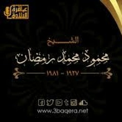 الشيخ محمد محمود رمضان ما تيسر من سورة البروج والطارق والأعلى والغاشية والفجر