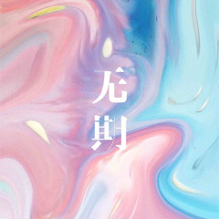 无期 (伴奏)