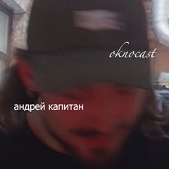 андрей капитан oknocast for dvorik