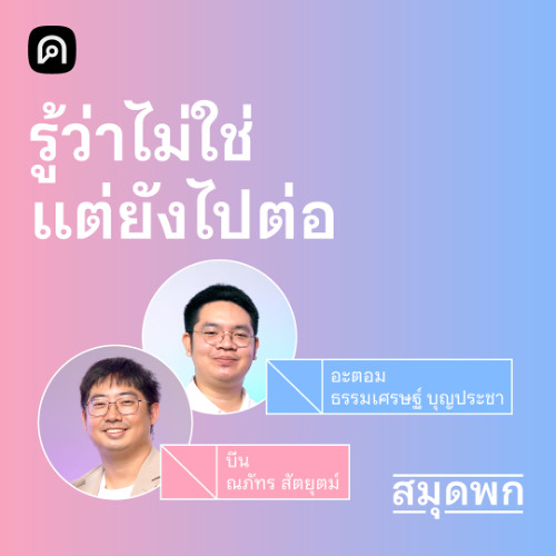 สมุดพก EP.16 เช็กตัวเอง เลิกฝืนทำในสิ่งที่ไม่ใช่