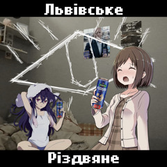 Львівське Різдвяне (feat. Rectal Perforator)