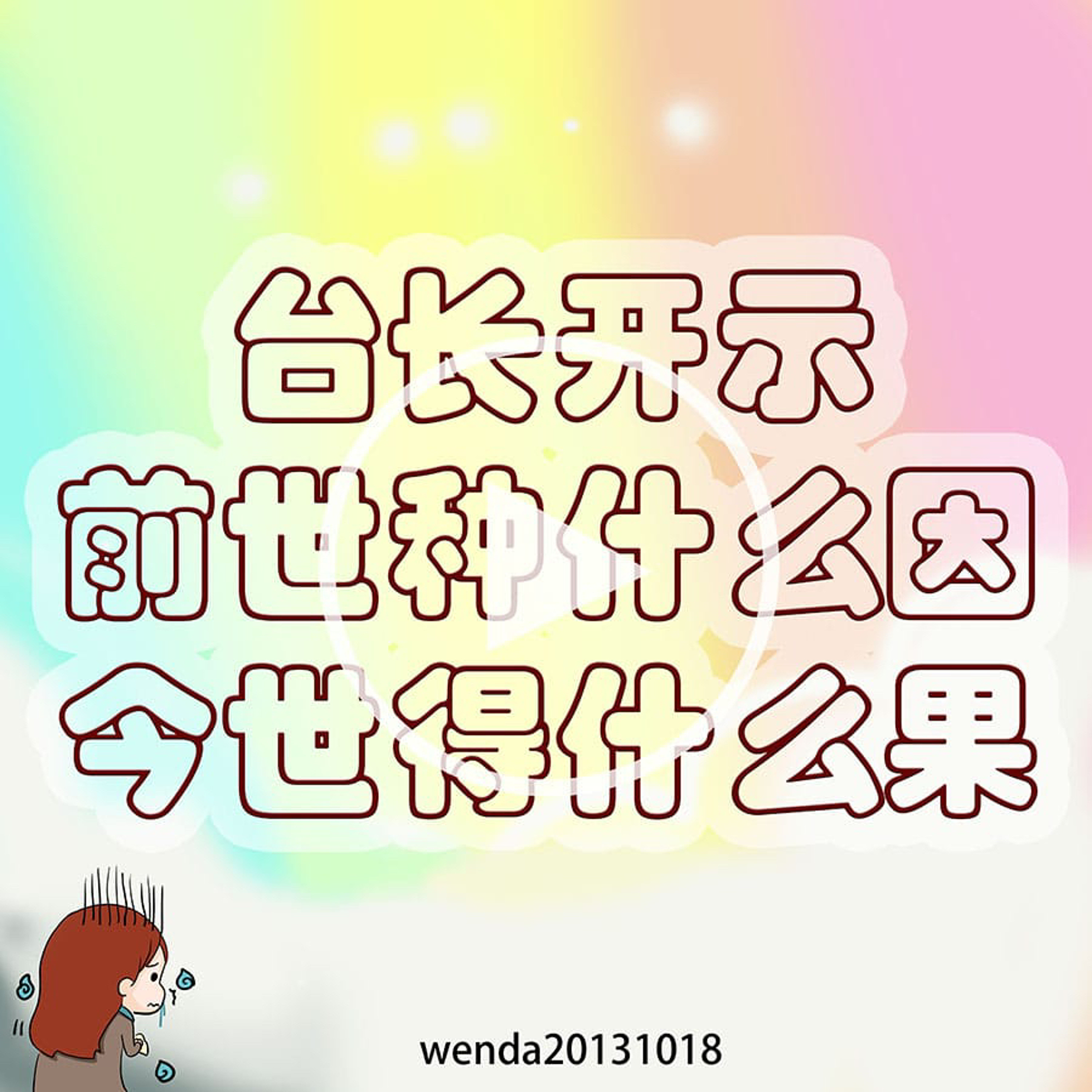 台长开示前世种什么因今世得什么果 episode artwork