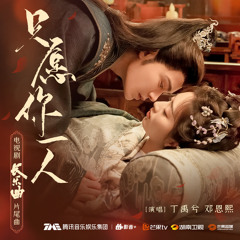 只愿你一人 (《长乐曲》电视剧片尾曲)