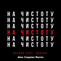 KALUSH Feat. Skofka - Давай Начистоту (Alex Caspian Remix)