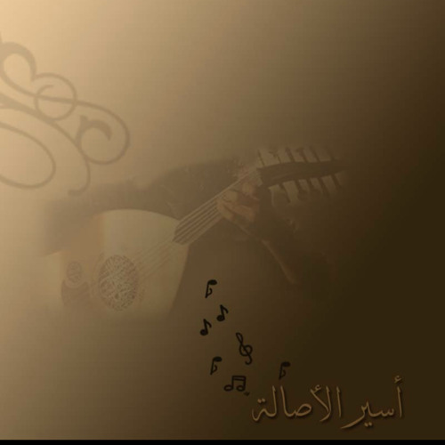 أسير الأصالة - نهج البردة