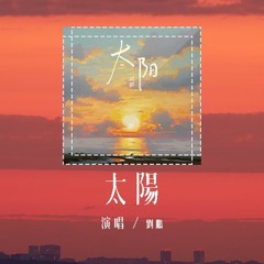 刘鹏 - 太阳 (原唱：邱振哲)「你看着我眼睛 你记着我声音，无畏风雨 别忘记还有我站在这里」(4k Video)【動態歌詞/pīn yīn gē cí】#刘鹏 #太阳 #邱振哲 #動態歌詞