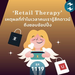 MM EP.1119 | ‘Retail Therapy’ เหตุผลที่ทำไมเวลาคนเรารู้สึกดาวน์ถึงชอบชอปปิง