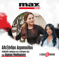 12/12/2025 Η Αλεξάνδρα Δημοπούλου στον MAX FM 93,4 και στη Δήμητρα Μπαλαφούτη