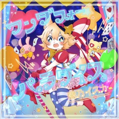 【#BOFXVII】ワンダフォー・パラダイス
