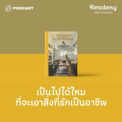 Readery EP.89 เป็นไปได้ไหมที่จะเอาสิ่งที่รักเป็นอาชีพ