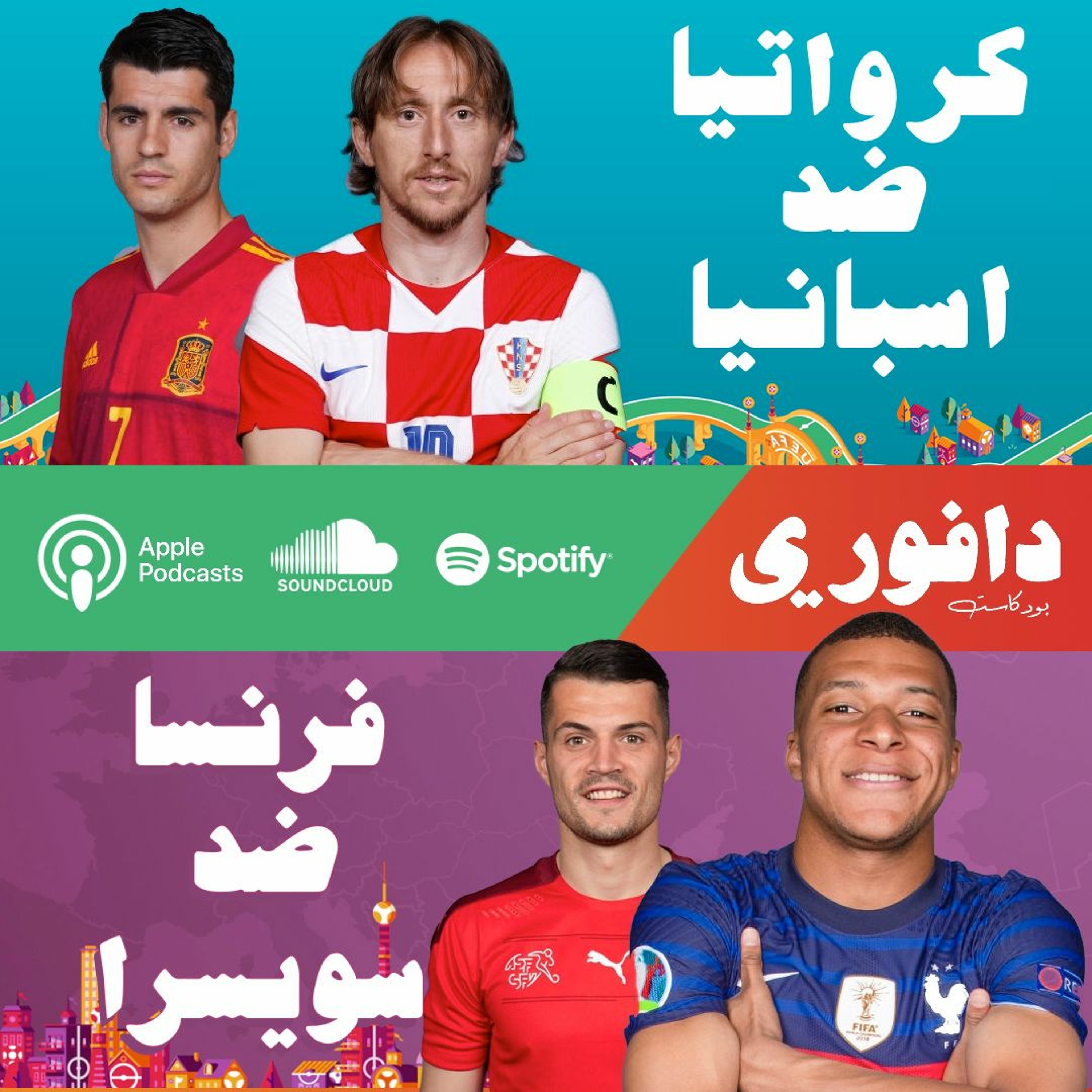 اليورو ٢٠٢٠ | كرواتيا ضد اسبانيا | فرنسا ضد سويسرا episode artwork