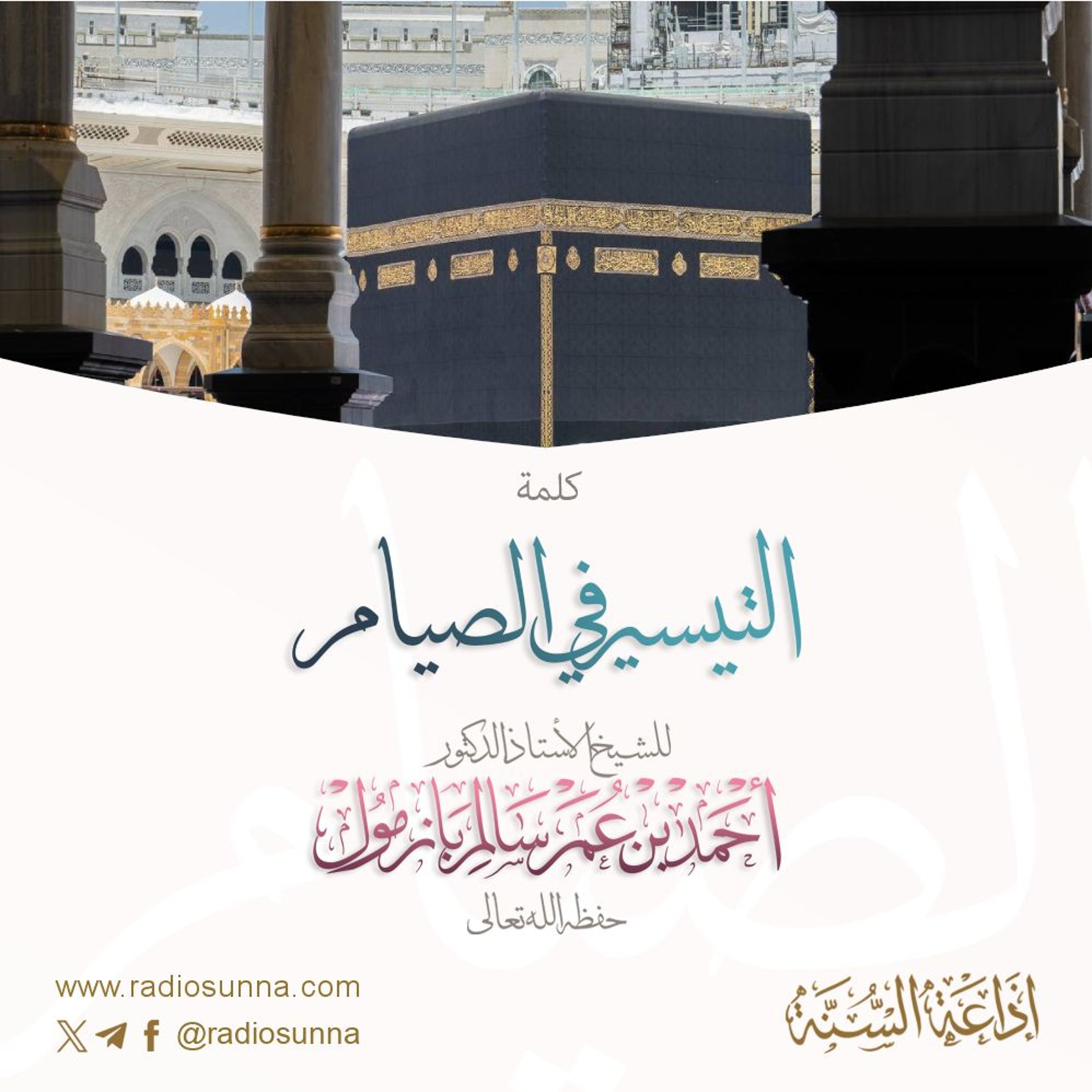 التيسير في الصيام كلمة للشيخ أ د أحمد بازمول 64 episode artwork