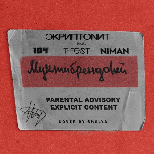 Скриптонит - Мультибрендовый (ft. 104, T-Fest, Niman)