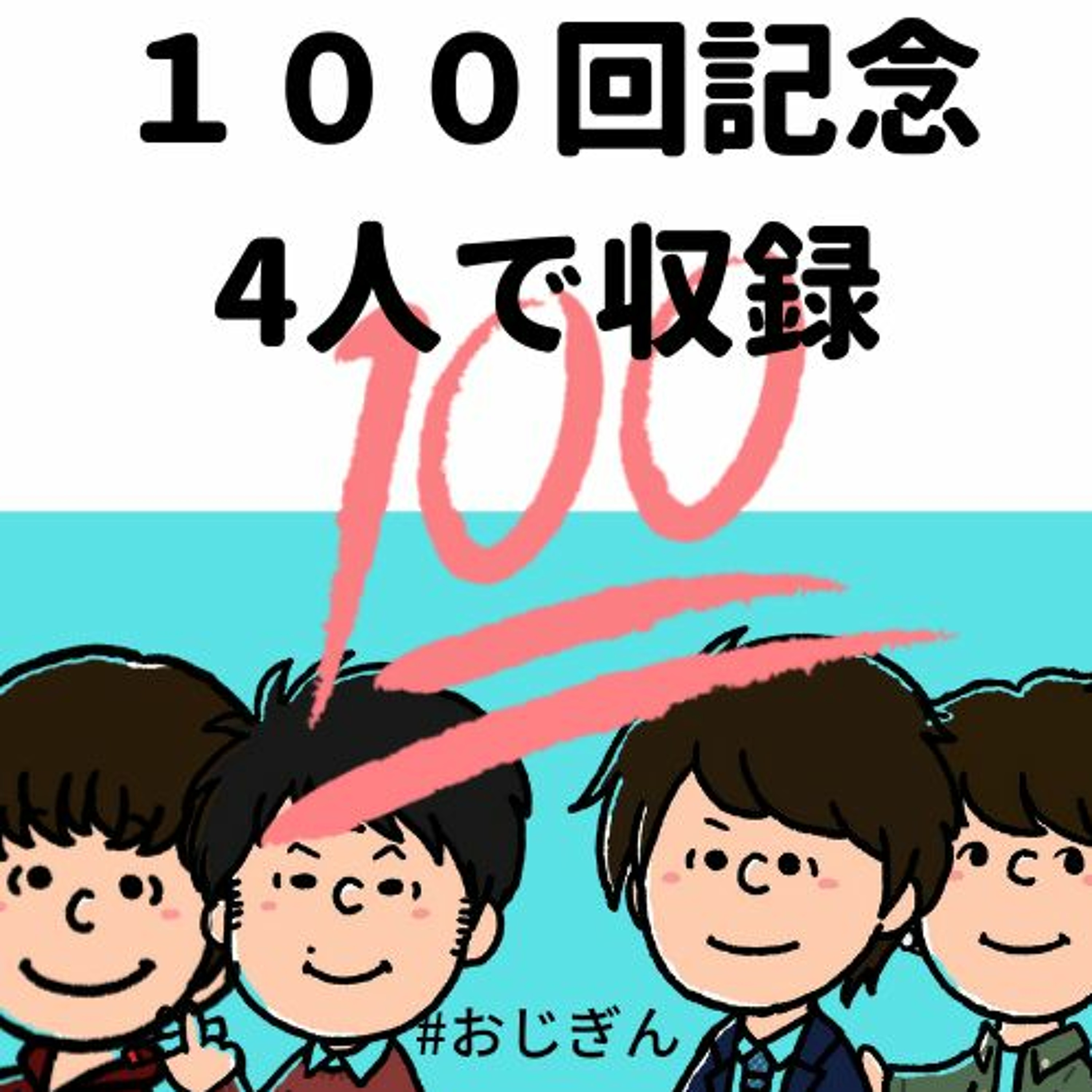 １００回なので４人でアッセンブル🎉今年の振り返りや来年の抱負🚀