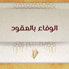 الوفاء بالعقود - د. محمد خير الشعال