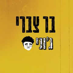 ימה שישי ערב