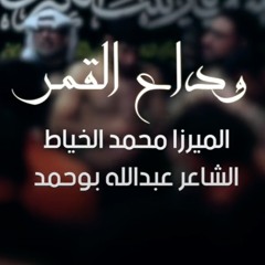وداع القمر | الميرزا محمد الخياط