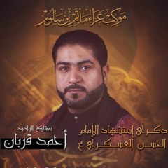 01 - المستهل - الرادود احمد قربان - ليلة 8 ربيع الاول 1444 هـ 2022 م