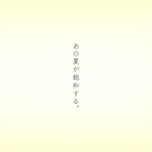Stream [sekai size] あの夏が飽和する。That Summer Saturates ／ 25