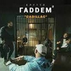 Брутто - Cadillac (official Audio)