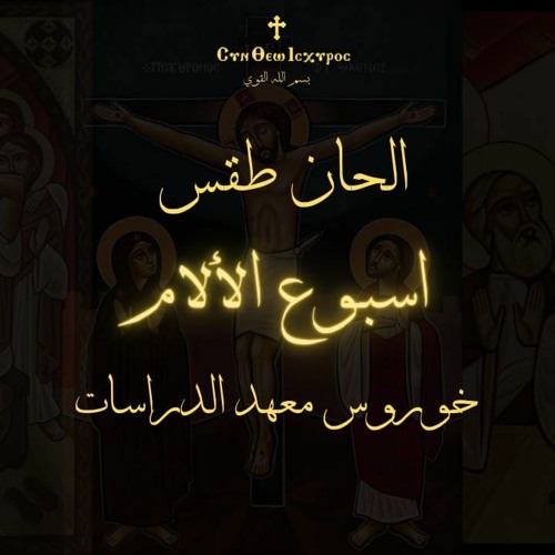 ختام الطرح لساعات النهار - خورس معهد الدراسات