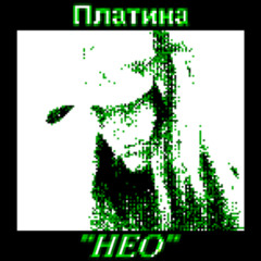 Платина  - НЕО  (СВО РЕМИКС)