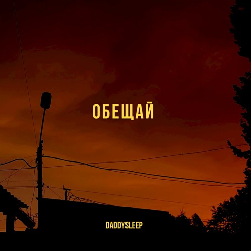 ОБЕЩАЙ