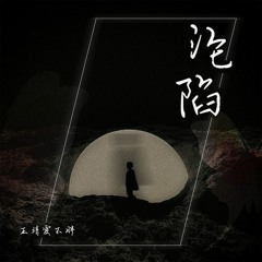 沦陷 2022 - BoThLazer Rmz ( Full Version ).mp3