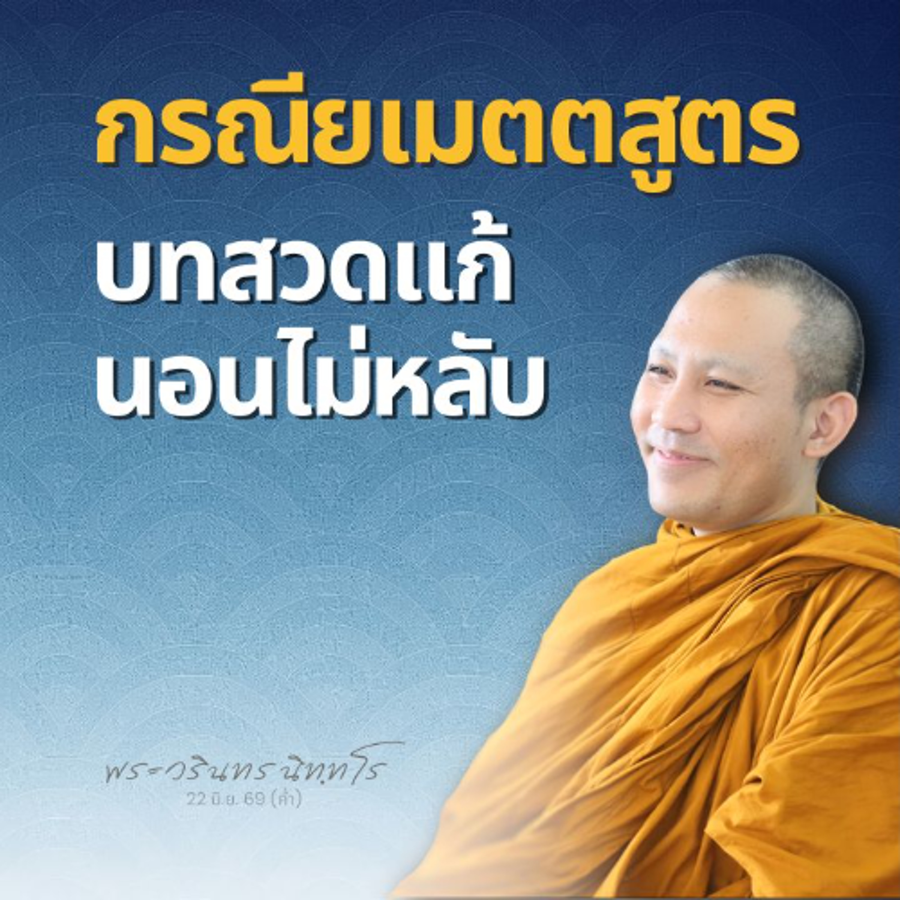 บทสวดเพื่อ นอนหลับง่าย · ไม่ฝันร้าย · เป็นเหตุปัจจัยของฌาน | พระวรินทร นิทฺทโร | 22 มิ.ย. 69 (ค่ำ)
