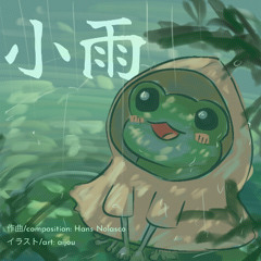 小雨 (Drizzle)