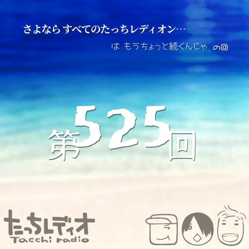 Stream 第525回 さよならすべてのたっちレディオン はもうちょっとだけ続くんじゃの回 By たっちレディオ Listen Online For Free On Soundcloud
