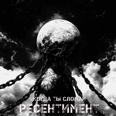 РЕСЕНТИМЕНТ