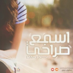 Esma3 Sora5y | ترنيمة إسمع صراخي