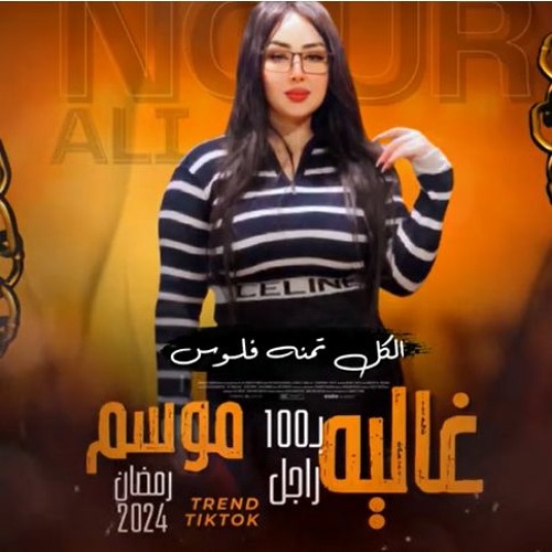 تتر مسلسل غالية  ب 100 راجل - الفاتحة على الجدعان