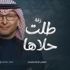 زفة طلت حلاها - عبدالمجيد عبدالله بدون موسيقى 2025 - لطلب بدون حقوق 0558823371