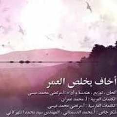 أخاف يخلص العمرعربي فارسيللإمام الحجة (عج)أ.مرتضى محمد عيسى.mp3