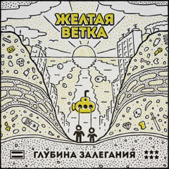 Никому не верь - Желтая Ветка