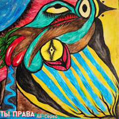Ты Права - Ай-Серес (LIVE) (HQ)
