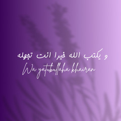 ويكتب الله خيرا أنت تجهله - بدر النقيس