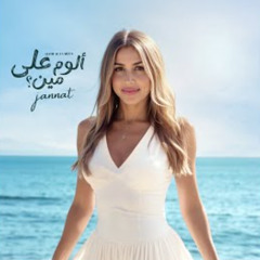 جنات - الوم على مين  I Jannat - Aloom Ala Meen