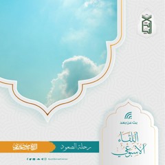 رحلة الصعود