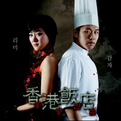 홍콩반점(리미와 감자)