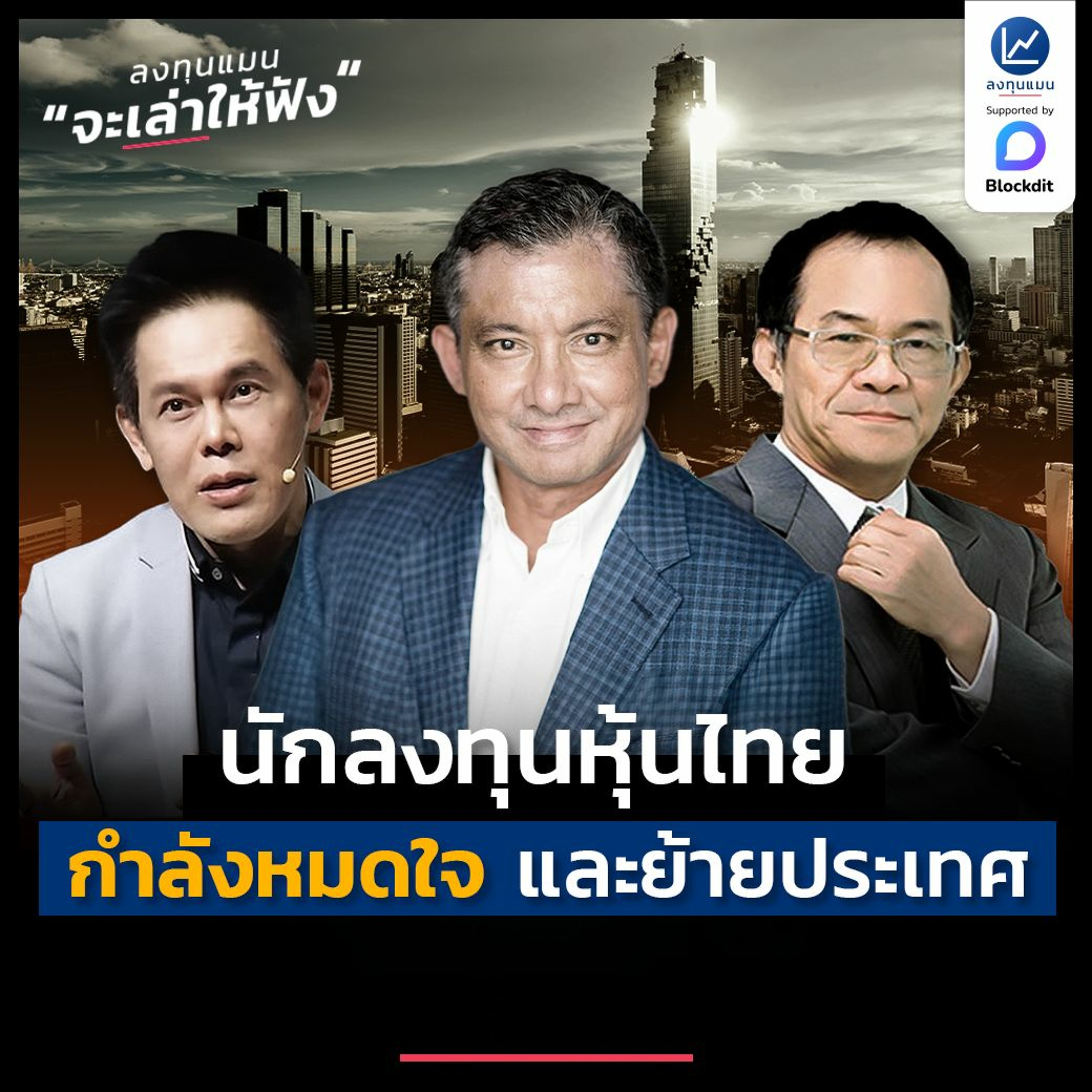 ทำไมนักลงทุนหุ้นไทย กำลังหมดใจ และย้ายประเทศ