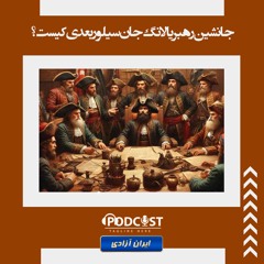 جانشین رهبر یا لانگ جان سیلور بعدی کیست؟
