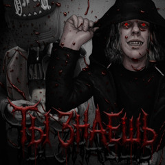 ТЫ ЗНАЕШЬ feat. Jah Glizzy