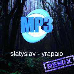 угараю (лучше)